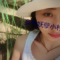 鄉村妖孽小村醫