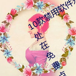 10款禁用軟件永久無限大全:一款永久處在免費點播狀態的視