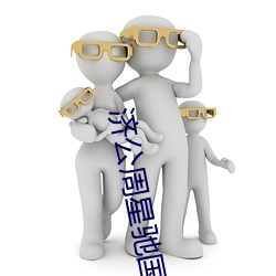 济公周星(星)驰国语电影免费观(觀)看