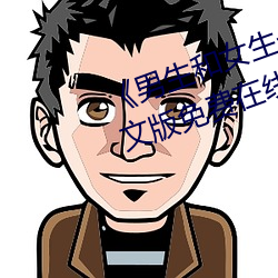 《男生和女生一起差的轮滑鞋》中文版免费在线播放
