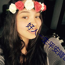 好人一(yī)生平安(ān)降b调伴奏