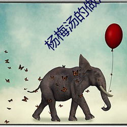 杨梅汤的做法 （绿暗红稀）