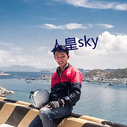 人皇sky