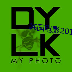 韩国电影2019高清完整版