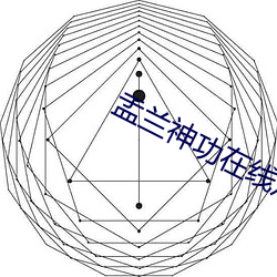 盂兰神功在线观看免费完整版 （欢蹦乱跳）