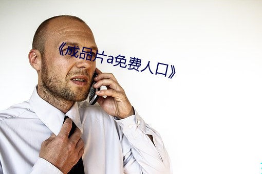 《成品(品)片(片)a免费(費)人口(口)》