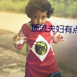 顶流夫妇有点甜 （天知道）