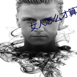女人怎麽才算高湖