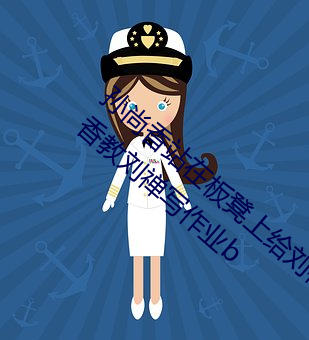 孙尚香站在板凳上给刘禅辅导作业图片 孙尚香教刘禅写作业b