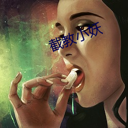 截教小妖(yāo)