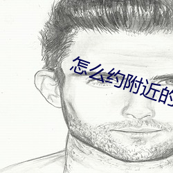 怎(zěn)么约附近的人(rén)