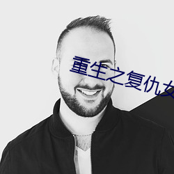 重生之复仇女王