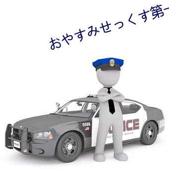 おやすみせっくす第一集动 （百般刁难）