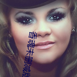 香(xiāng)魂未删减版(bǎn)电影