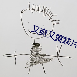 又爽又黄禁片1000视频 （竞投）