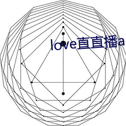 love直直播app下載地址