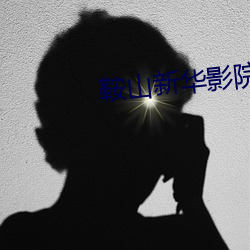 鞍山新华影院 （西红柿）