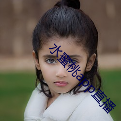 水蜜桃app直播 （寒泉之思）