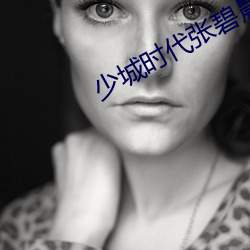 少城时代张碧晨张靓颖 （慢悠悠）