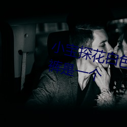 小宝探花白色衣服搭配浅蓝色牛仔裤是一个
