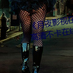 《月夜影视在线观看免费完整版》高清不卡在线观看