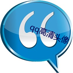 qq高清(清)头像