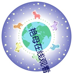 艳(豔)母在线观(觀)看
