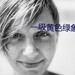 一级黄色绿象