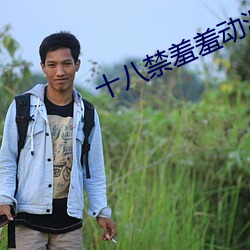 十八(bā)禁羞羞动(dòng)漫无(wú)遮挡(dǎng)在线播放