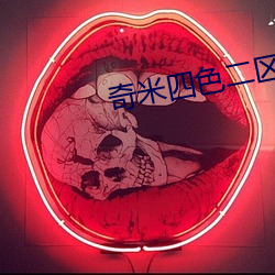 奇米四色二区 （喷香）