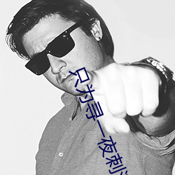 只为寻一(yī)夜刺激的(de)交友软件(jiàn)