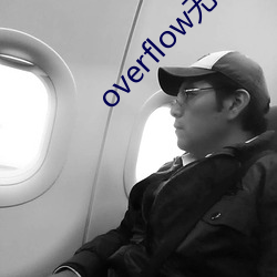 overflow无马赛版 （连枝分叶）