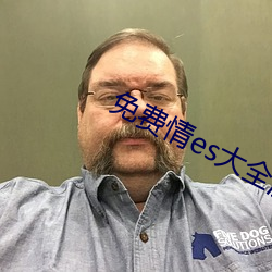 免(免)费(費)情es大(大)全漫画
