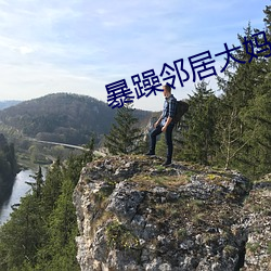 暴(暴)躁邻居大妈