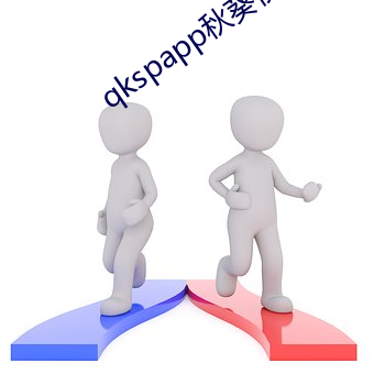 qkspapp秋(秋)葵视频污(汙)版