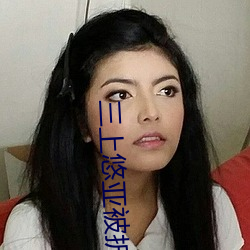 三上悠亚被折磨至快崩溃痛哭流成人xxx 亚洲 （以众暴寡）