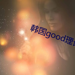 韓國good理論三級在線觀