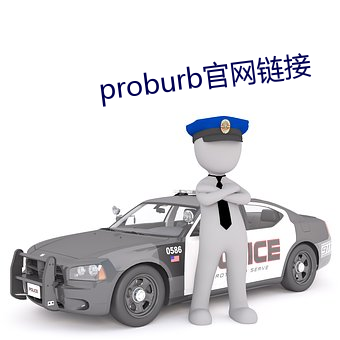 proburb官网链接