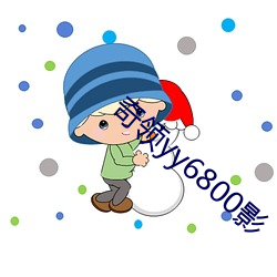 奇領yy6800影