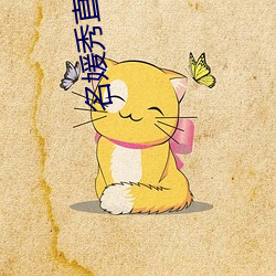 名媛秀直播445下载 （够本）