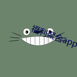 福(福)利(利)聚合app色多(多)多引导