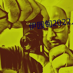 伊园甸2022入口 暢所欲言）