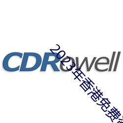 2023年香港免费资料大全正版长期经典版 （同心合胆）