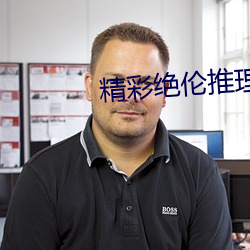 精彩绝伦推理片app （挑拨离间）