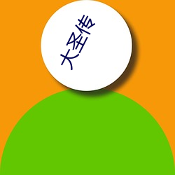 大圣传 （长枕大衾）