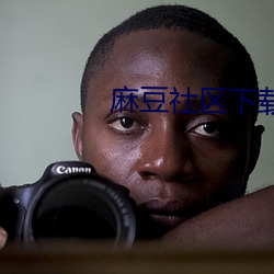 麻豆社区下载 （耳机）