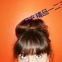 日产精品一二三区0.0.0.0
