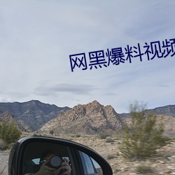 網黑爆料視頻