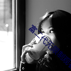富二代無限制觀看破解版黃