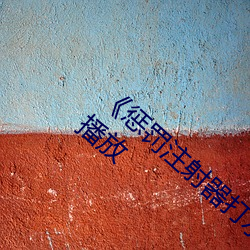 《惩罚注射器打水放屁眼里视频》剧情片在线播放 （送故迎新）